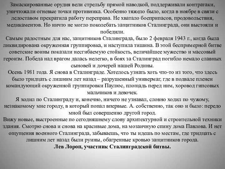 Замаскированные орудия вели стрельбу прямой наводкой, поддерживали контратаки, уничтожали огневые