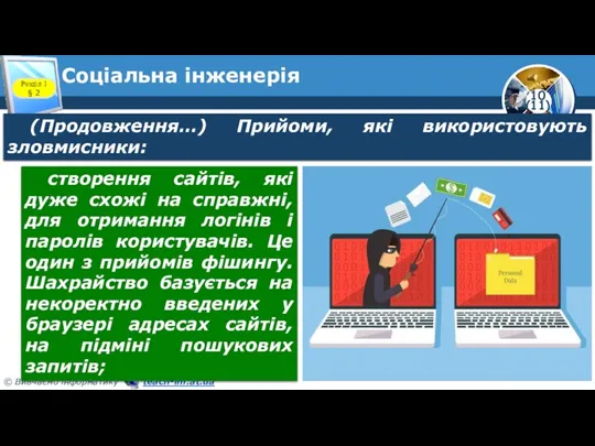 Соціальна інженерія Розділ 1 § 2 (Продовження…) Прийоми, які використовують