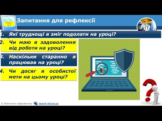 Запитання для рефлексії Розділ 1 § 2 Які труднощі я