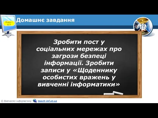 Домашнє завдання Розділ 1 § 2 Зробити пост у соціальних