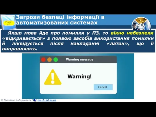 Загрози безпеці інформації в автоматизованих системах Розділ 1 § 2