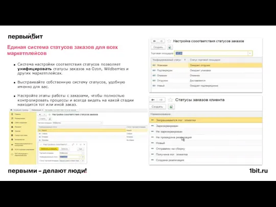 Система настройки соответствия статусов позволяет унифицировать статусы заказов на Ozon,