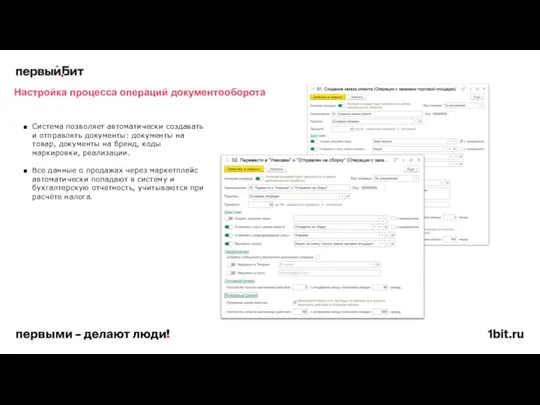 Настройка процесса операций документооборота Система позволяет автоматически создавать и отправлять