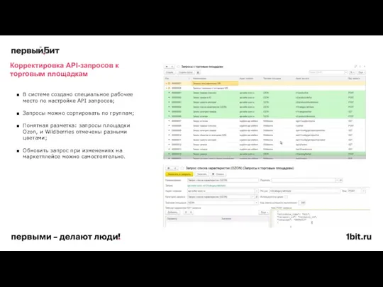 В системе создано специальное рабочее место по настройке API запросов;