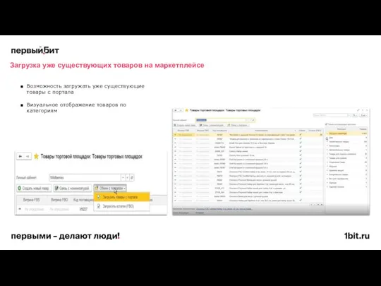 Возможность загружать уже существующие товары с портала Визуальное отображение товаров