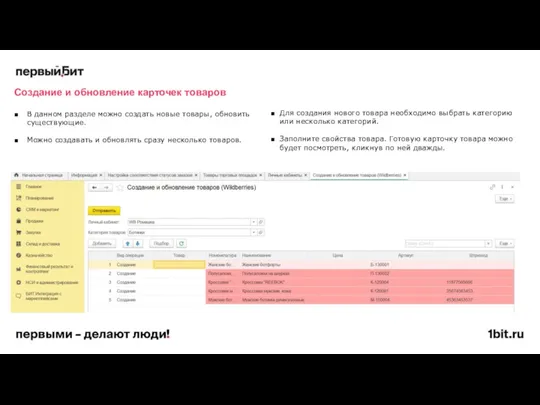 В данном разделе можно создать новые товары, обновить существующие. Можно