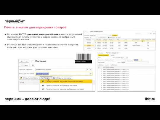 В системе БИТ.Управление маркетплейсами имеется встроенный функционал печати этикеток и