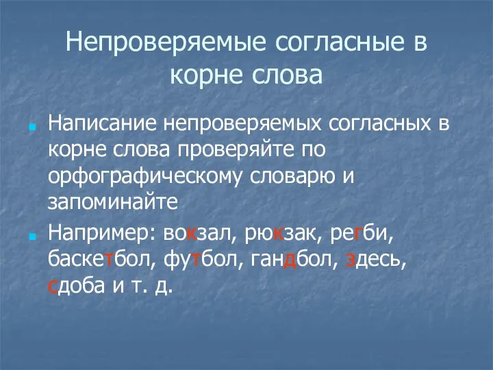 Непроверяемые согласные в корне слова Написание непроверяемых согласных в корне