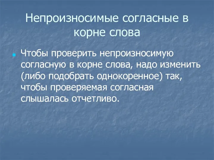 Непроизносимые согласные в корне слова Чтобы проверить непроизносимую согласную в