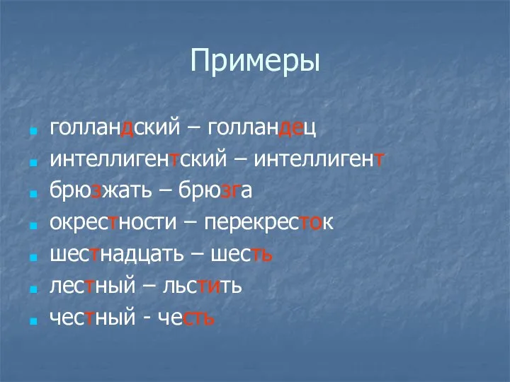 Примеры голландский – голландец интеллигентский – интеллигент брюзжать – брюзга