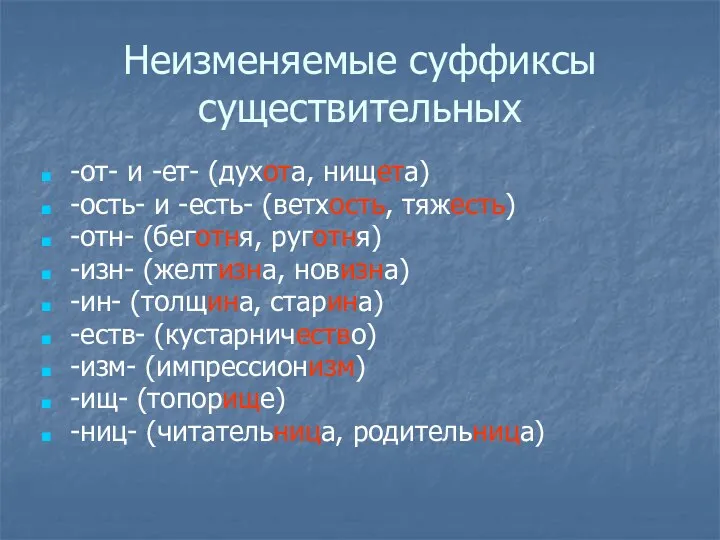 Неизменяемые суффиксы существительных -от- и -ет- (духота, нищета) -ость- и