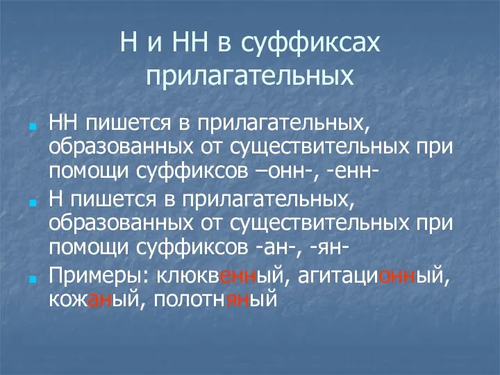 Н и НН в суффиксах прилагательных НН пишется в прилагательных,