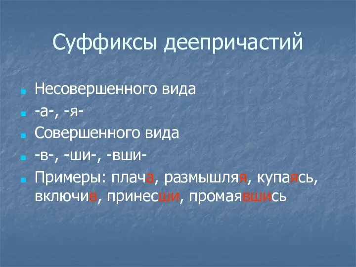 Суффиксы деепричастий Несовершенного вида -а-, -я- Совершенного вида -в-, -ши-,