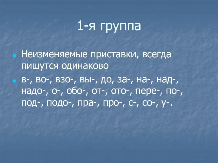 1-я группа Неизменяемые приставки, всегда пишутся одинаково в-, во-, взо-,