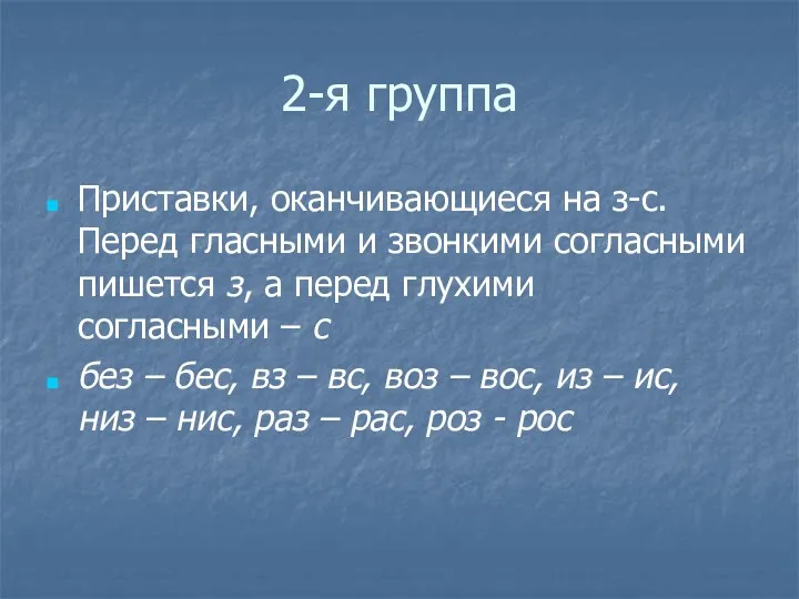 2-я группа Приставки, оканчивающиеся на з-с. Перед гласными и звонкими