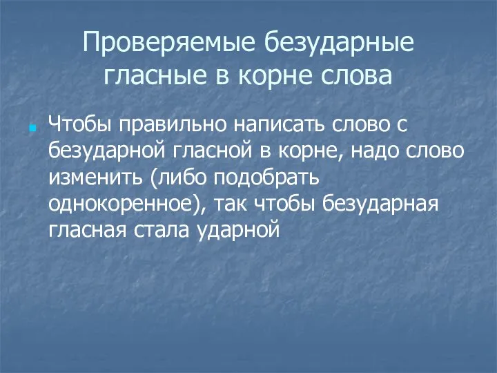 Проверяемые безударные гласные в корне слова Чтобы правильно написать слово