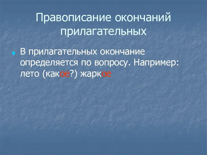 Правописание окончаний прилагательных В прилагательных окончание определяется по вопросу. Например: лето (какое?) жаркое