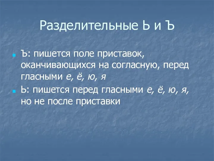 Разделительные Ь и Ъ Ъ: пишется поле приставок, оканчивающихся на