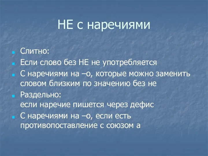 НЕ с наречиями Слитно: Если слово без НЕ не употребляется