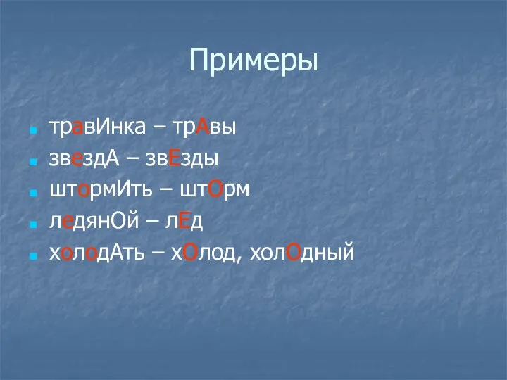 Примеры травИнка – трАвы звездА – звЕзды штормИть – штОрм