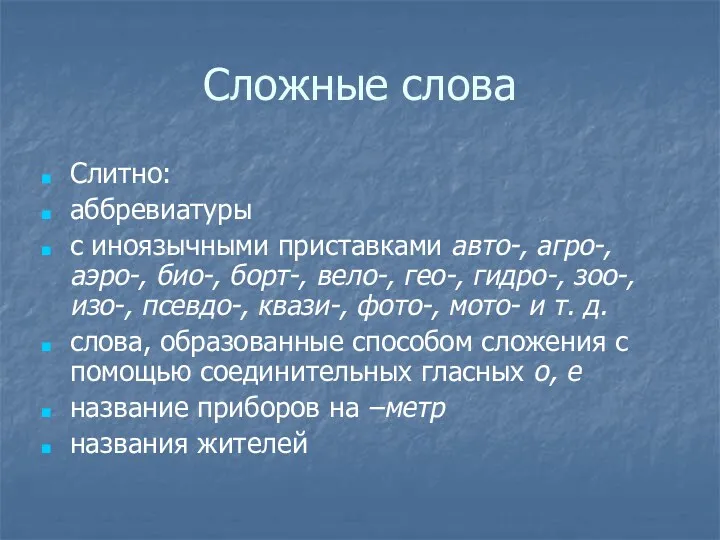 Сложные слова Слитно: аббревиатуры с иноязычными приставками авто-, агро-, аэро-,