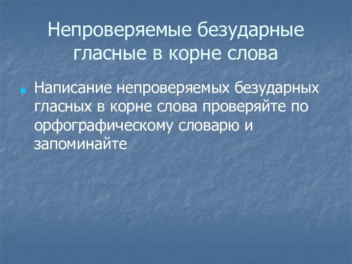 Непроверяемые безударные гласные в корне слова Написание непроверяемых безударных гласных