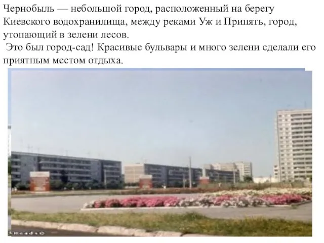 Чернобыль — небольшой город, расположенный на берегу Киевского водохранилища, между