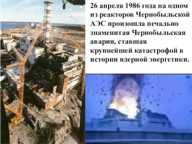 26 апреля 1986 года на одном из реакторов Чернобыльской АЭС