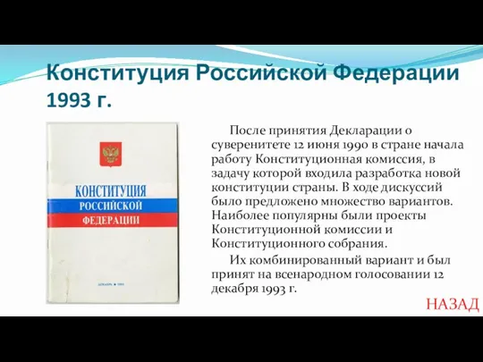 Конституция Российской Федерации 1993 г. После принятия Декларации о суверенитете