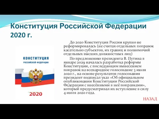 Конституция Российской Федерации 2020 г. До 2020 Конституция России крупно