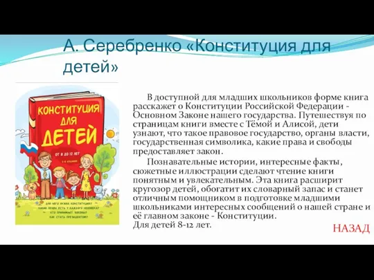 А. Серебренко «Конституция для детей» В доступной для младших школьников