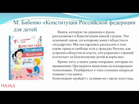 М. Бабенко «Конституция Российской федерации для детей Книга, которую ты