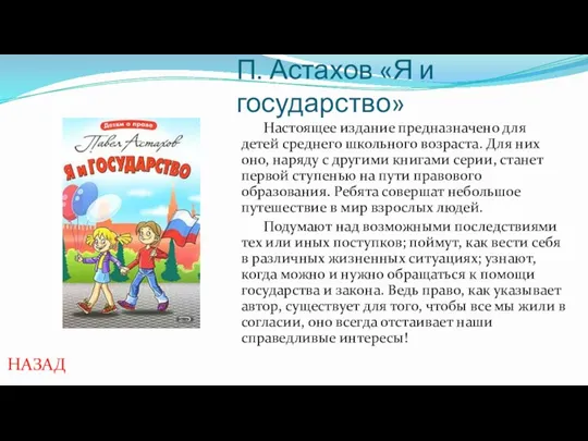 П. Астахов «Я и государство» Настоящее издание предназначено для детей