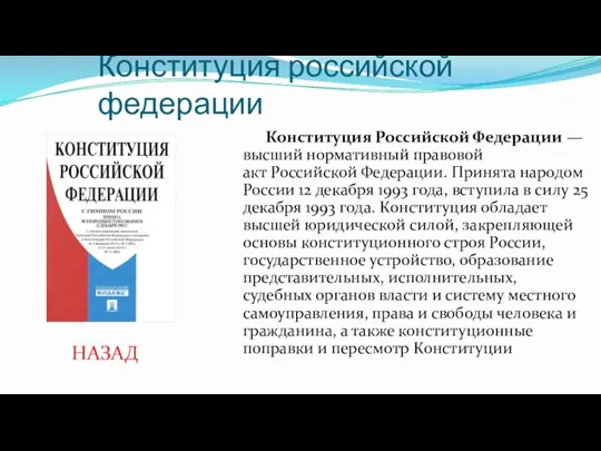 Конституция российской федерации Конституция Российской Федерации — высший нормативный правовой
