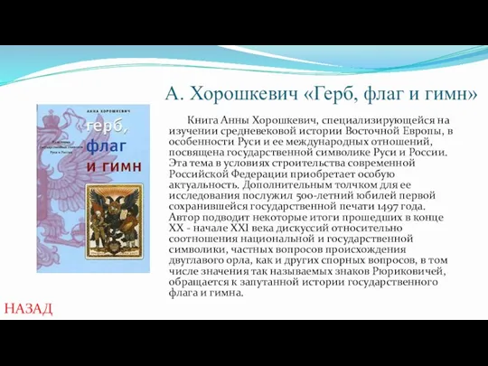 А. Хорошкевич «Герб, флаг и гимн» Книга Анны Хорошкевич, специализирующейся