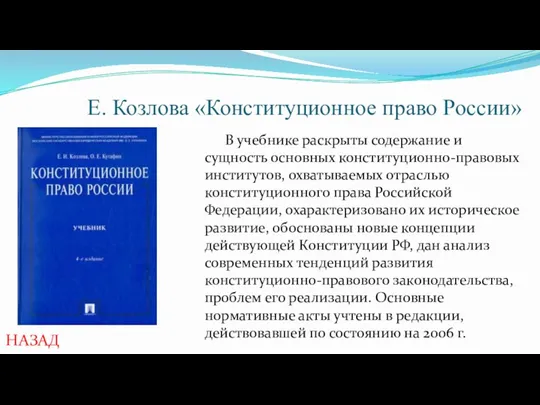Е. Козлова «Конституционное право России» В учебнике раскрыты содержание и