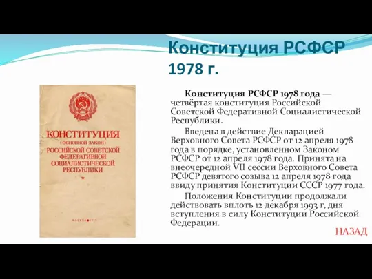 Конституция РСФСР 1978 г. Конституция РСФСР 1978 года — четвёртая