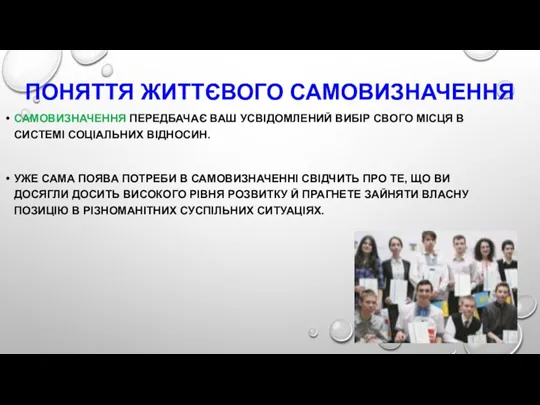 ПОНЯТТЯ ЖИТТЄВОГО САМОВИЗНАЧЕННЯ САМОВИЗНАЧЕННЯ ПЕРЕДБАЧАЄ ВАШ УСВІДОМЛЕНИЙ ВИБІР СВОГО МІСЦЯ