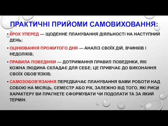 ПРАКТИЧНІ ПРИЙОМИ САМОВИХОВАННЯ: КРОК УПЕРЕД — ЩОДЕННЕ ПЛАНУВАННЯ ДІЯЛЬНОСТІ НА