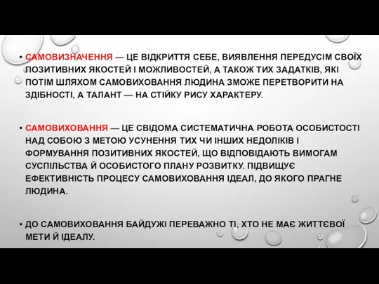 САМОВИЗНАЧЕННЯ — ЦЕ ВІДКРИТТЯ СЕБЕ, ВИЯВЛЕННЯ ПЕРЕДУСІМ СВОЇХ ПОЗИТИВНИХ ЯКОСТЕЙ