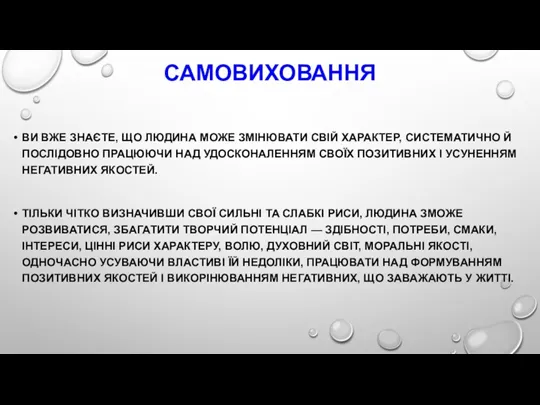 САМОВИХОВАННЯ ВИ­ ВЖЕ ­ЗНАЄТЕ, ­ЩО ­ЛЮДИНА­ МОЖЕ­ ЗМІНЮВАТИ ­СВІЙ­ ХАРАКТЕР,