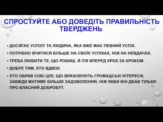 СПРОСТУЙТЕ АБО ДОВЕДІТЬ ПРАВИЛЬНІСТЬ ТВЕРДЖЕНЬ ДОСЯГАЄ УСПІХУ ТА ЛЮДИНА, ЯКА