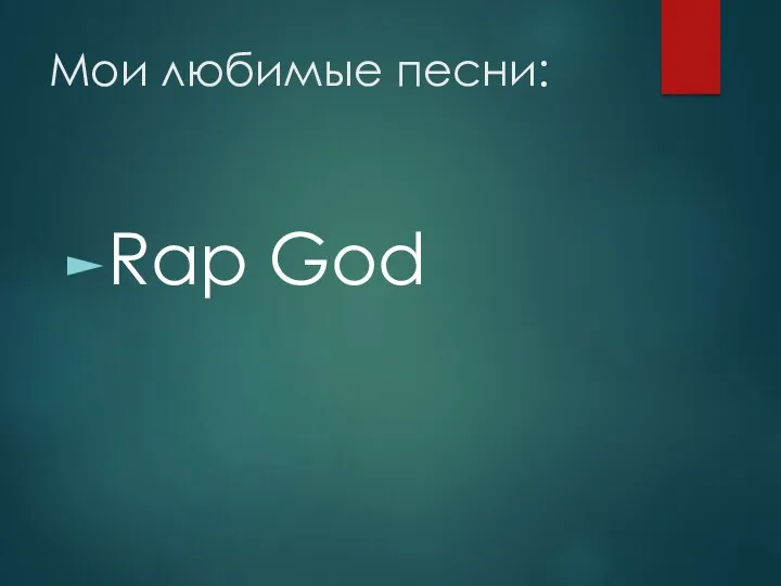 Мои любимые песни: Rap God