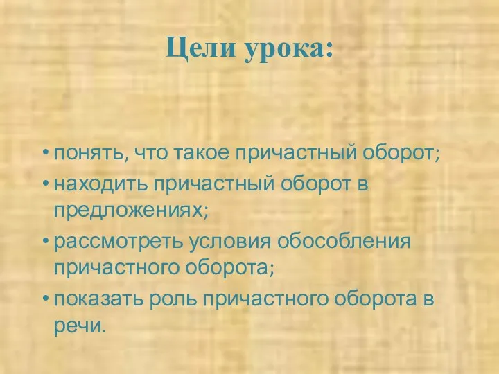 Цели урока: понять, что такое причастный оборот; находить причастный оборот