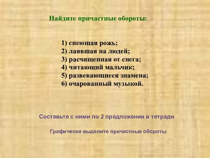 Найдите причастные обороты: 1) спеющая рожь; 2) лаявшая на людей;