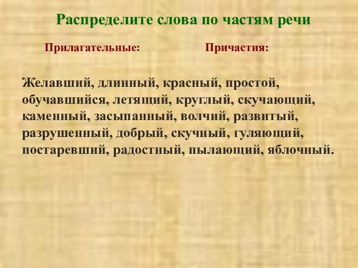 http://aida.ucoz.ru Распределите слова по частям речи Прилагательные: Причастия: Желавший, длинный,