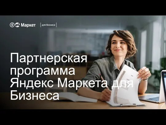 Партнерская программа Яндекс Маркета для Бизнеса