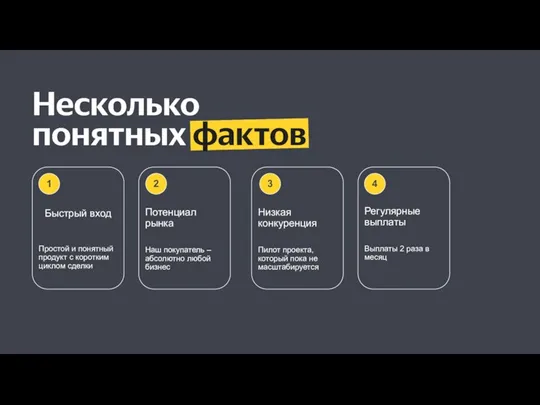 Быстрый вход Простой и понятный продукт с коротким циклом сделки