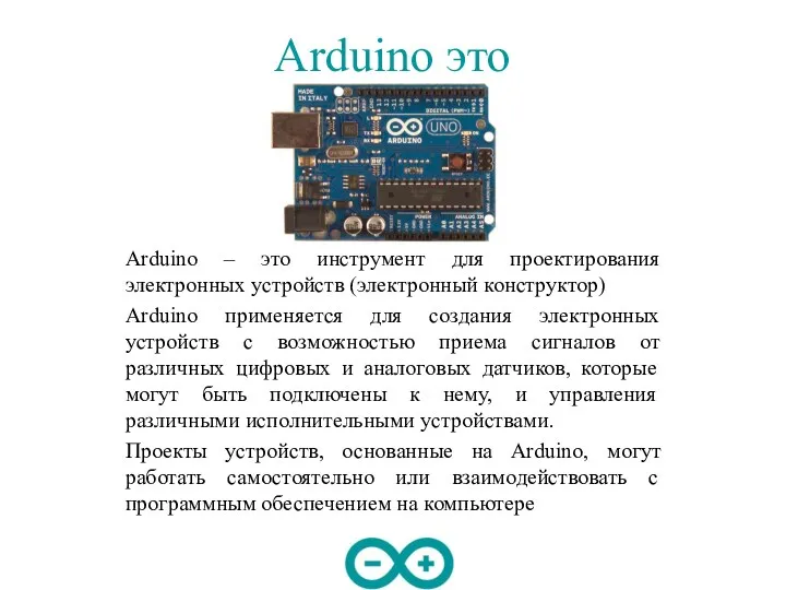Arduino это Arduino – это инструмент для проектирования электронных устройств