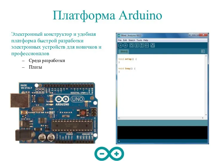 Платформа Arduino Электронный конструктор и удобная платформа быстрой разработки электронных